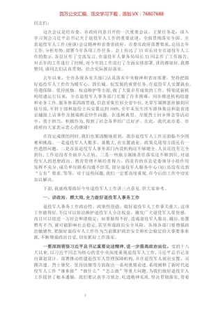 副市长在全市退役军人事务工作会议上的讲话​​​​​​​​​​​​​​​​​​.docx