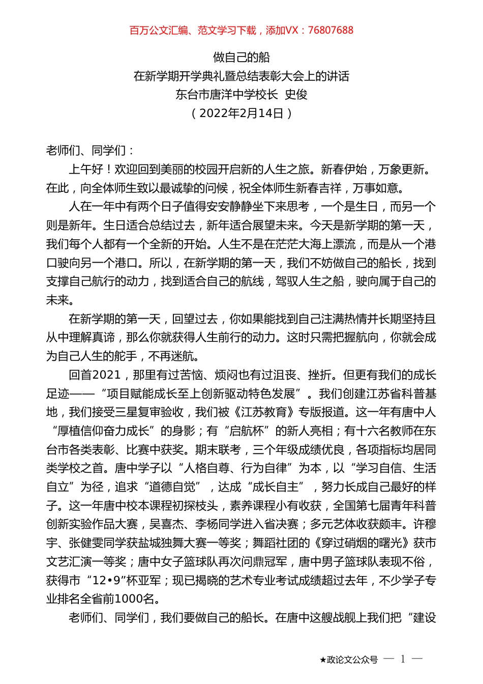 在新学期开学典礼暨总结表彰大会上的讲话：做自己的船.doc_第1页