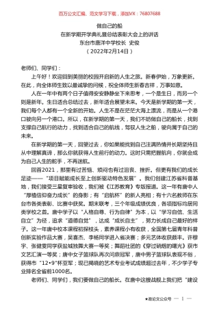 在新学期开学典礼暨总结表彰大会上的讲话：做自己的船.doc