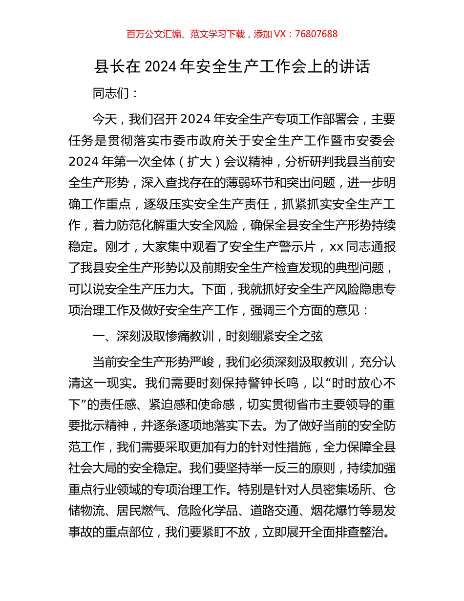 县长在2024年安全生产工作会上的讲话.docx_第1页