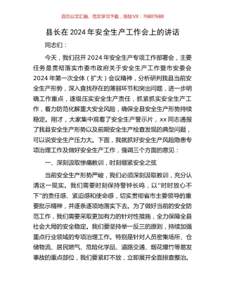 县长在2024年安全生产工作会上的讲话.docx
