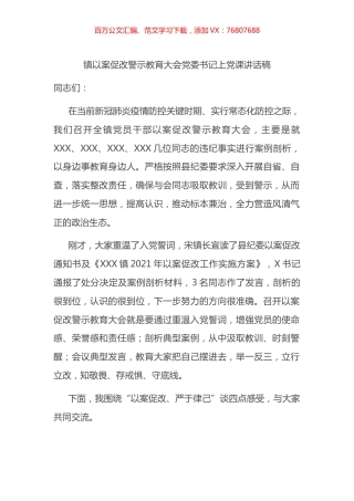 镇以案促改警示教育大会党委书记上党课讲话稿.docx