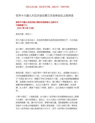 在市十六届人大五次会议第三次全体会议上的讲话.docx