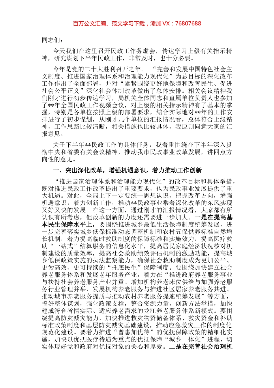 在全市民政工作务虚会议上的讲话.docx_第1页