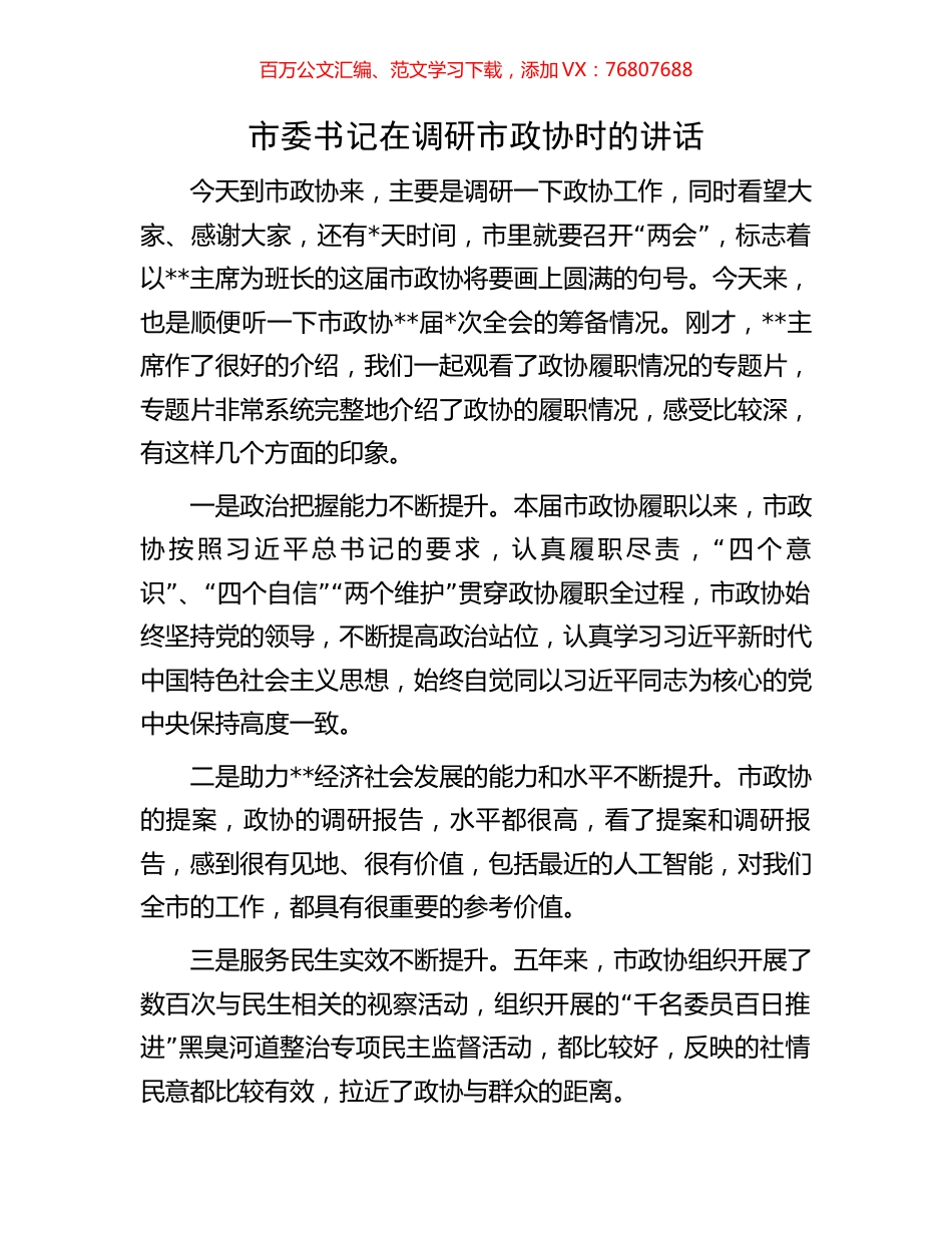 市委书记在调研市政协时的讲话.docx_第1页