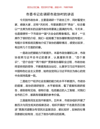 市委书记在调研市政协时的讲话.docx