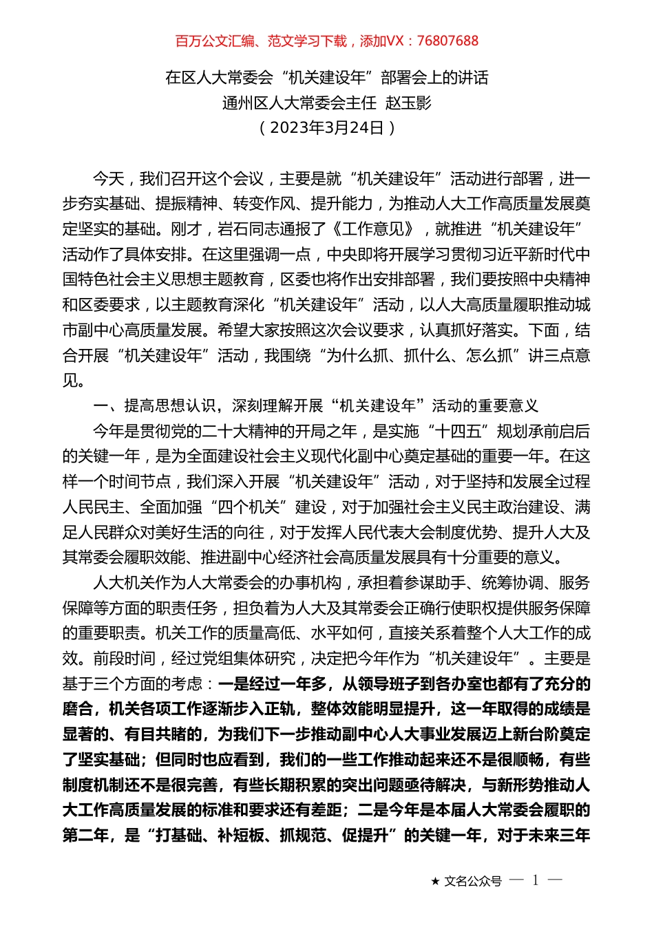 通州区人大常委会主任赵玉影：在区人大常委会“机关建设年”部署会上的讲话.doc_第1页