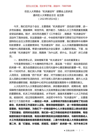 通州区人大常委会主任赵玉影：在区人大常委会“机关建设年”部署会上的讲话.doc