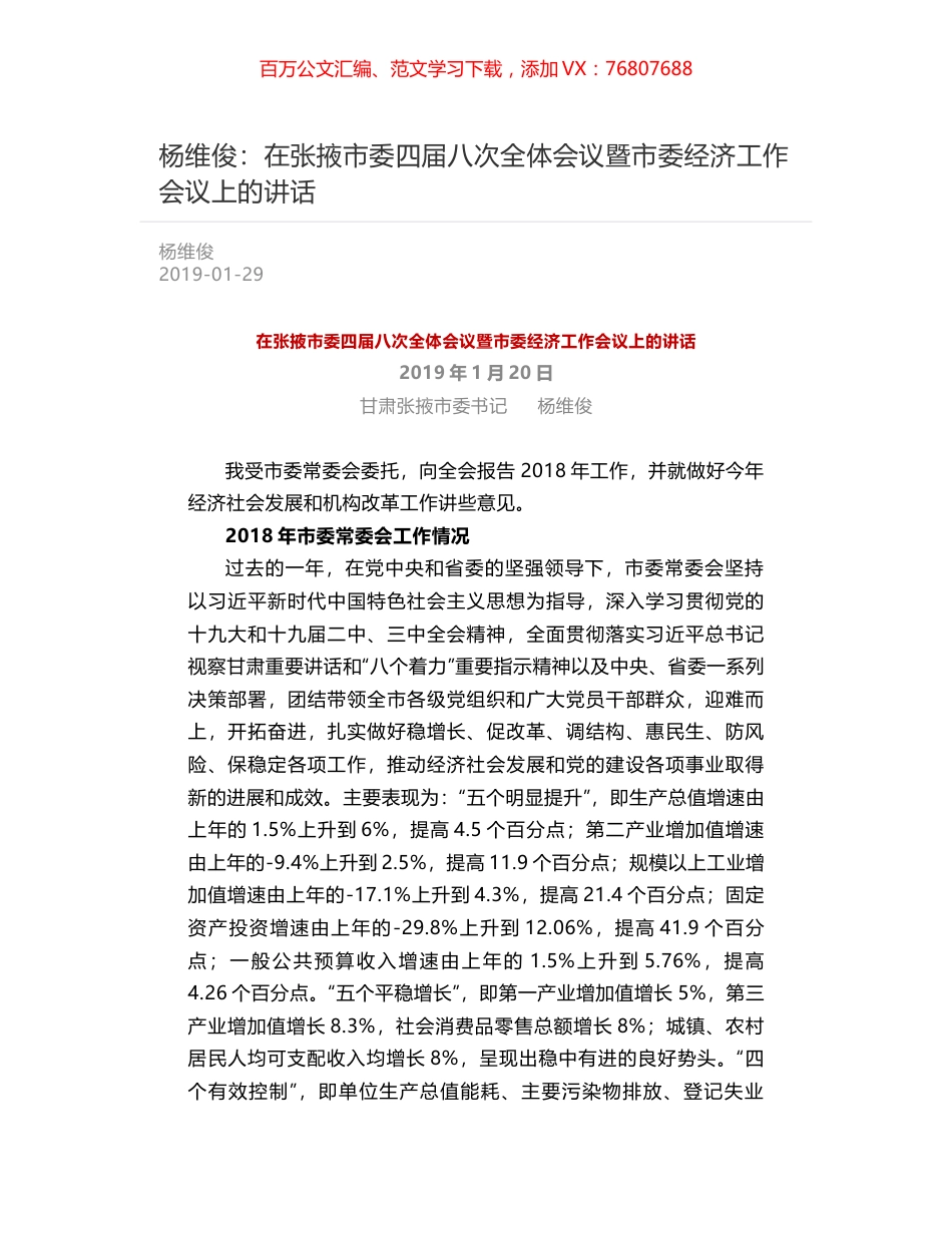 杨维俊：在张掖市委四届八次全体会议暨市委经济工作会议上的讲话.docx_第1页