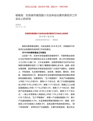 杨维俊：在张掖市委四届八次全体会议暨市委经济工作会议上的讲话.docx