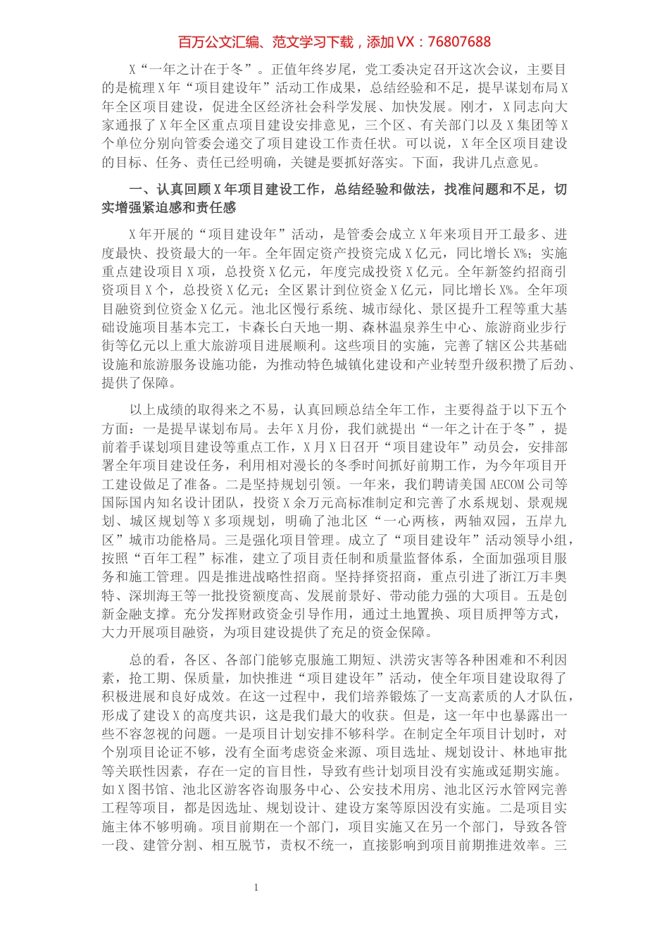 在全区重点项目建设工作会议上的讲话​​​​​​​​​​​​​.docx_第1页