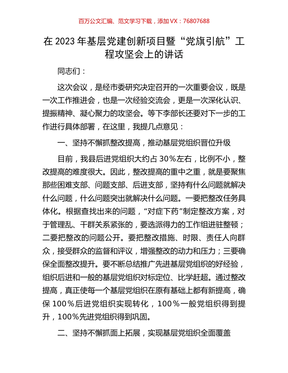 在2023年基层党建创新项目暨“党旗引航”工程攻坚会上的讲话.docx_第1页