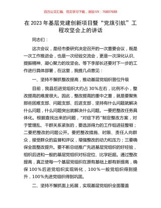 在2023年基层党建创新项目暨“党旗引航”工程攻坚会上的讲话.docx
