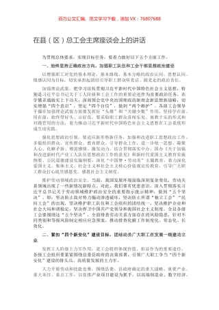 在县（区）总工会主席座谈会上的讲话.docx