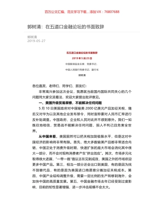 郭树清：在五道口金融论坛的书面致辞.docx