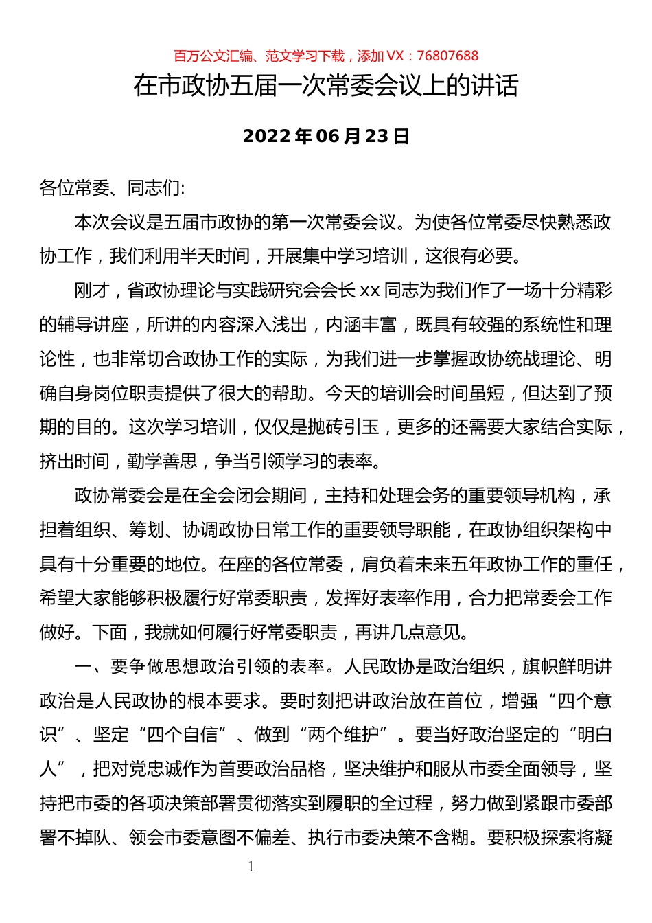 在市政协五届一次常委会议上的讲话.docx_第1页