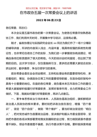 在市政协五届一次常委会议上的讲话.docx