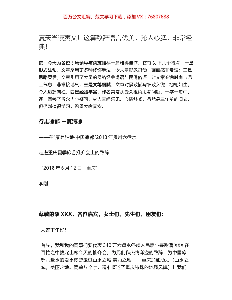 行走凉都 一夏清凉——在“康养胜地•中国凉都”2018年贵州六盘水走进重庆夏季旅游推介会上的致辞.docx_第1页