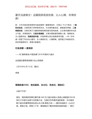 行走凉都 一夏清凉——在“康养胜地•中国凉都”2018年贵州六盘水走进重庆夏季旅游推介会上的致辞.docx