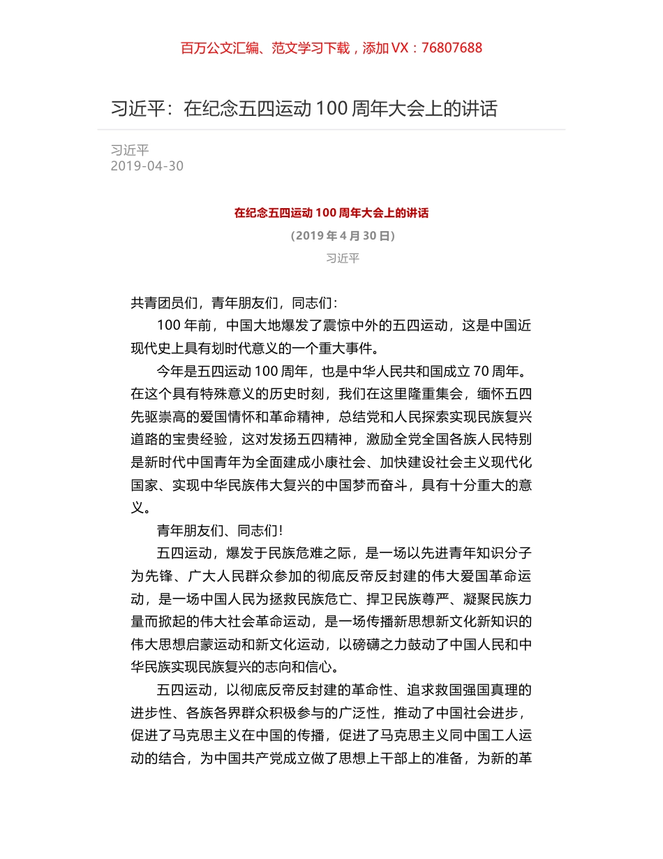 习近平：在纪念五四运动100周年大会上的讲话.docx_第1页