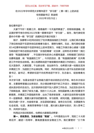 校党委副书记陈迪明：在2022年华中师范大学青年团干“学习荟”（第一期）上的讲话.doc