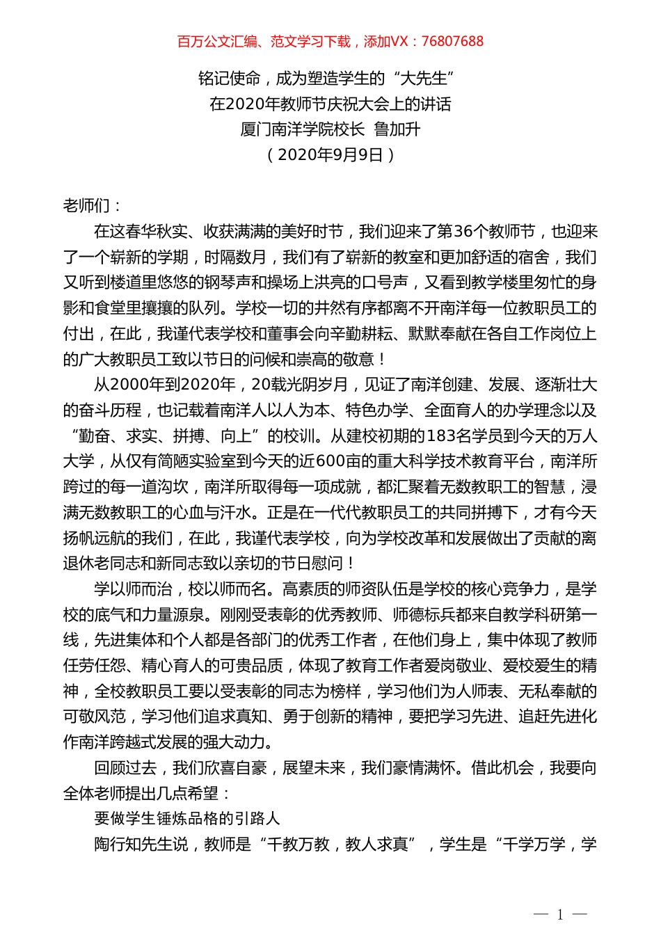 厦门南洋学院校长鲁加升：在2020年教师节庆祝大会上的讲话.doc_第1页