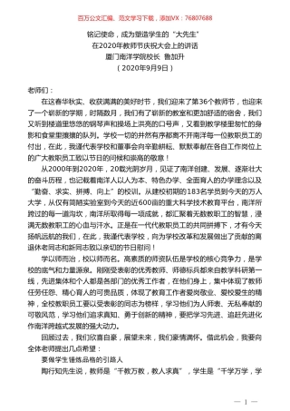厦门南洋学院校长鲁加升：在2020年教师节庆祝大会上的讲话.doc