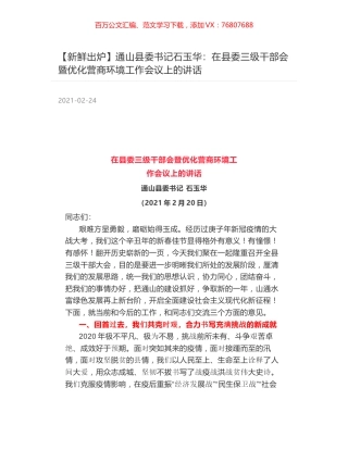 通山县委书记石玉华：在县委三级干部会暨优化营商环境工作会议上的讲话.docx