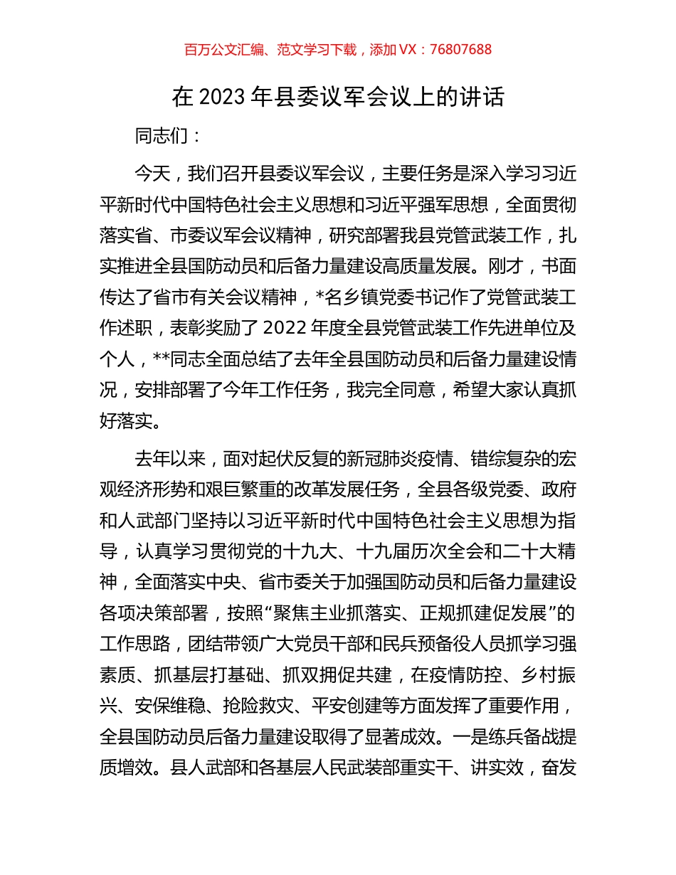 在2023年县委议军会议上的讲话.docx_第1页