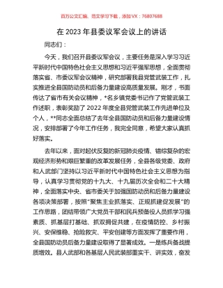在2023年县委议军会议上的讲话.docx