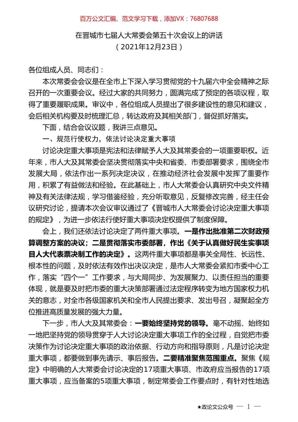 在晋城市七届人大常委会第五十次会议上的讲话.doc_第1页