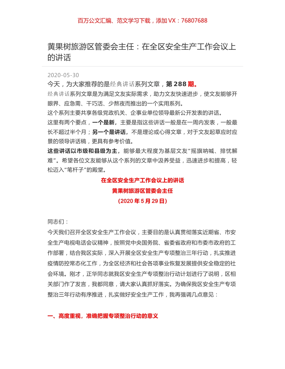 黄果树旅游区管委会主任：在全区安全生产工作会议上的讲话.docx_第1页