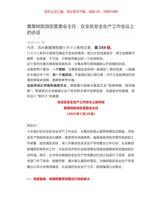 黄果树旅游区管委会主任：在全区安全生产工作会议上的讲话.docx
