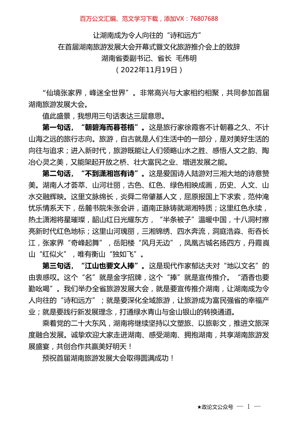 湖南省省长毛伟明：在首届湖南旅游发展大会开幕式暨文化旅游推介会上的致辞.doc_第1页
