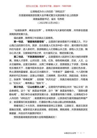 湖南省省长毛伟明：在首届湖南旅游发展大会开幕式暨文化旅游推介会上的致辞.doc