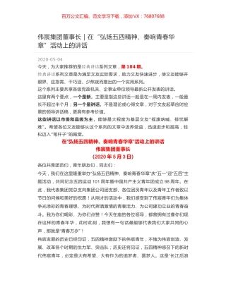 伟宸集团董事长｜在“弘扬五四精神、奏响青春华章”活动上的讲话.docx