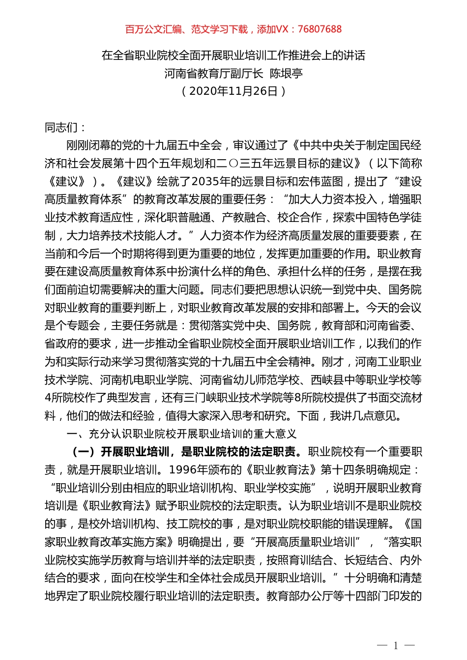 河南省教育厅副厅长陈垠亭：在全省职业院校全面开展职业培训工作推进会上的讲话.doc_第1页