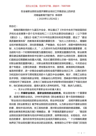 河南省教育厅副厅长陈垠亭：在全省职业院校全面开展职业培训工作推进会上的讲话.doc