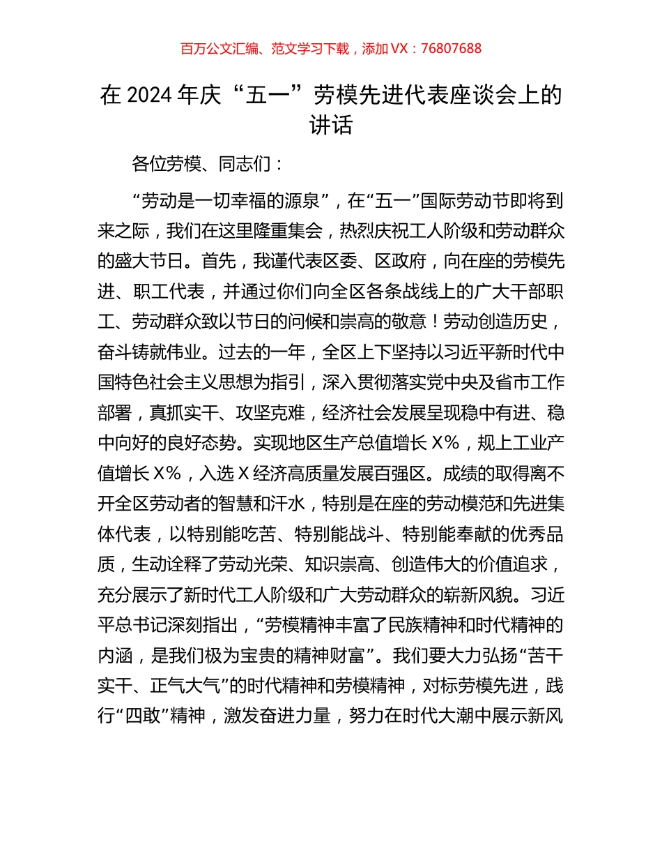 在2024年庆“五一”劳模先进代表座谈会上的讲话.docx_第1页