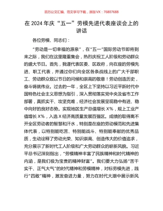 在2024年庆“五一”劳模先进代表座谈会上的讲话.docx