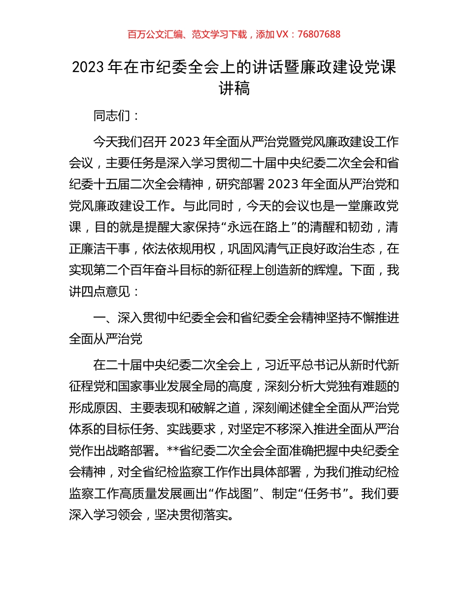 2023年在市纪委全会上的讲话暨廉政建设党课讲稿.docx_第1页