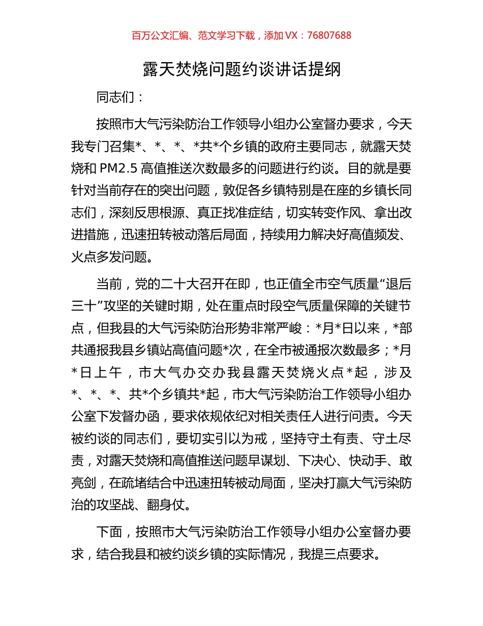 露天焚烧问题约谈讲话提纲.docx_第1页