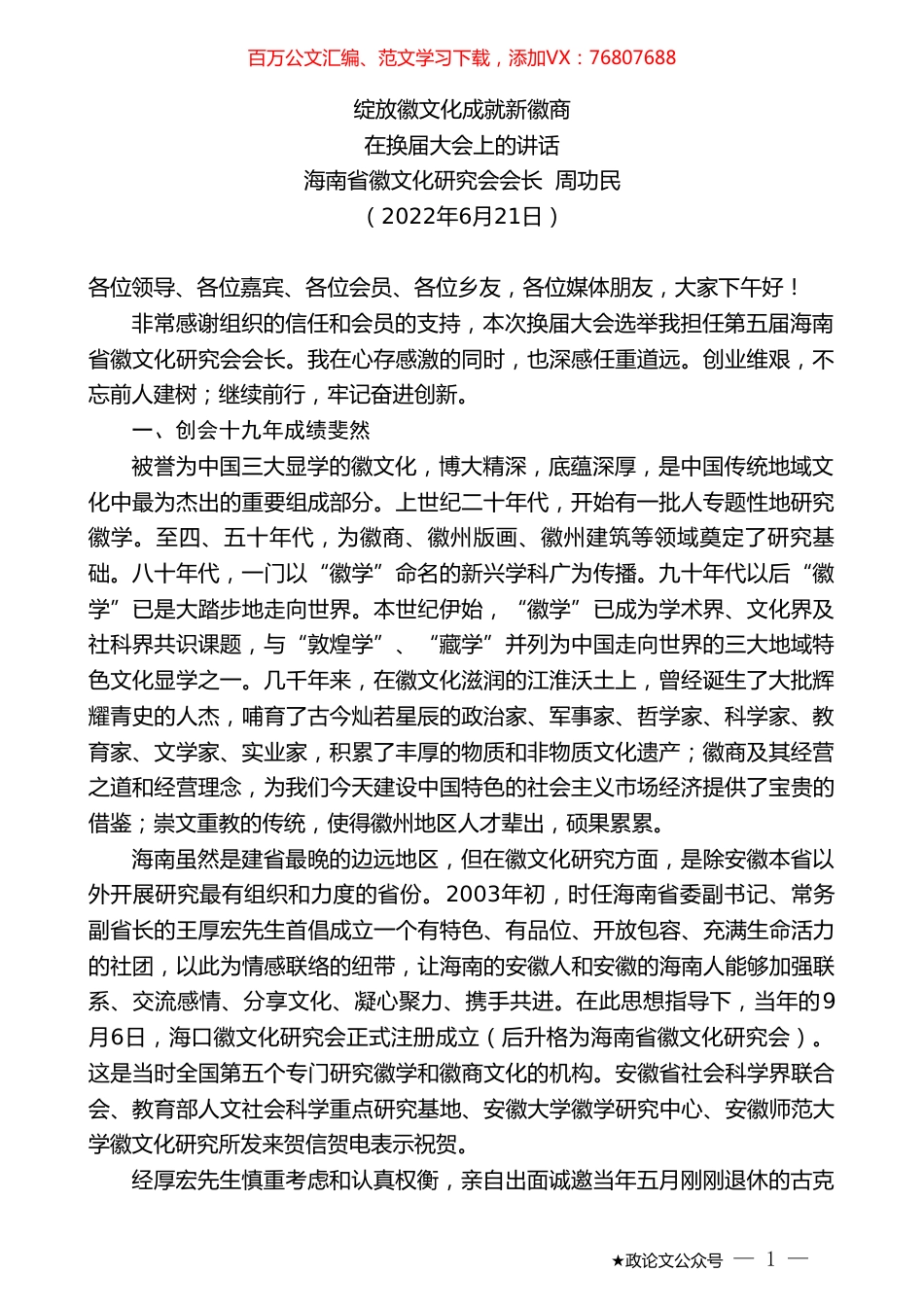 海南省徽文化研究会会长周功民：在换届大会上的讲话.doc_第1页