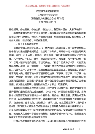 海南省徽文化研究会会长周功民：在换届大会上的讲话.doc