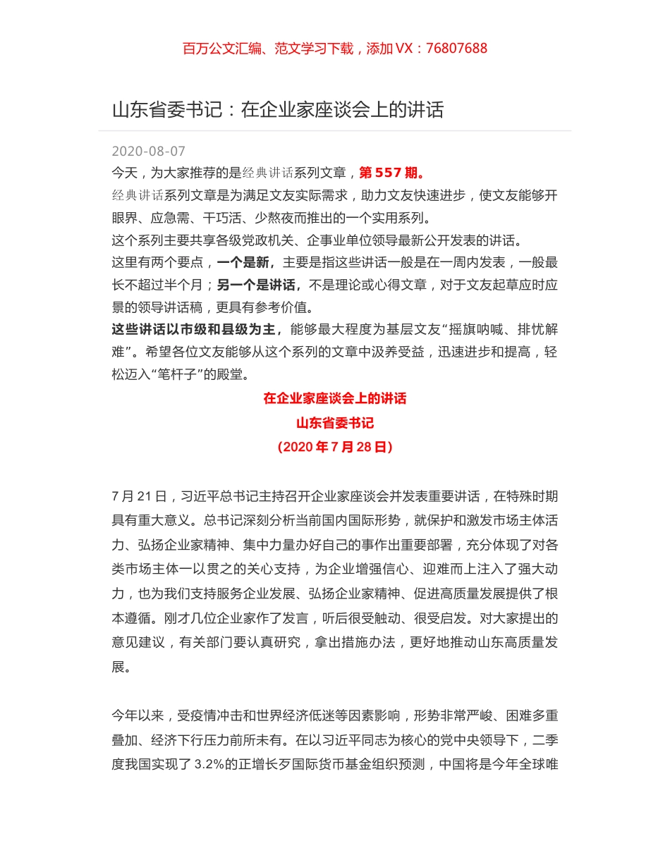 山东省委书记：在企业家座谈会上的讲话.docx_第1页