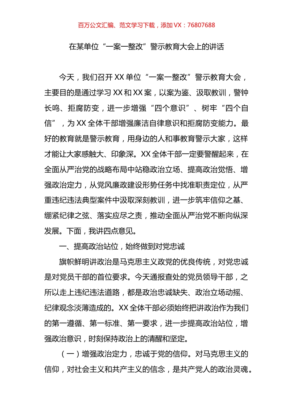 在某单位“一案一整改”警示教育大会上的讲话.docx_第1页