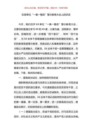 在某单位“一案一整改”警示教育大会上的讲话.docx