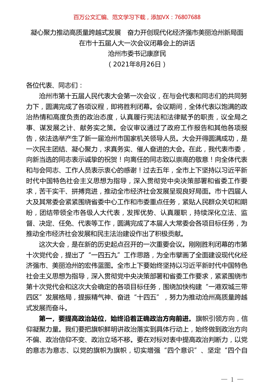 沧州市委书记康彦民：在市十五届人大一次会议闭幕会上的讲话.doc_第1页