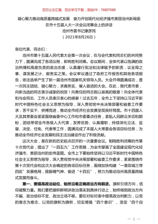 沧州市委书记康彦民：在市十五届人大一次会议闭幕会上的讲话.doc