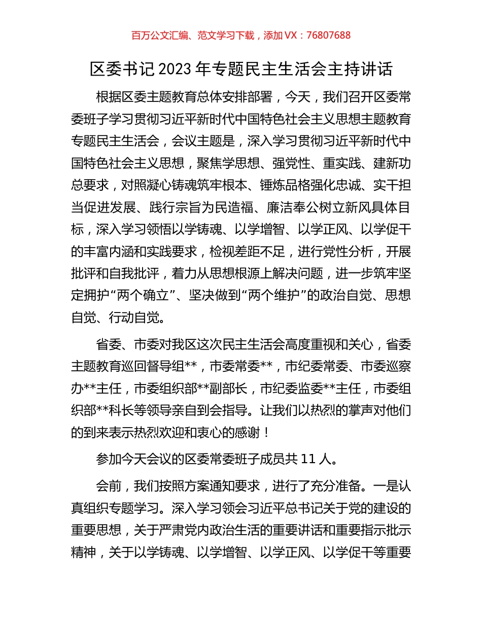 区委书记2023年专题民主生活会主持讲话.docx_第1页